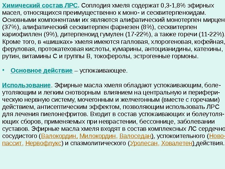 Химический состав ЛРС.  Соплодия хмеля содержат 0, 3 -1, 8 эфирных масел, относящихся