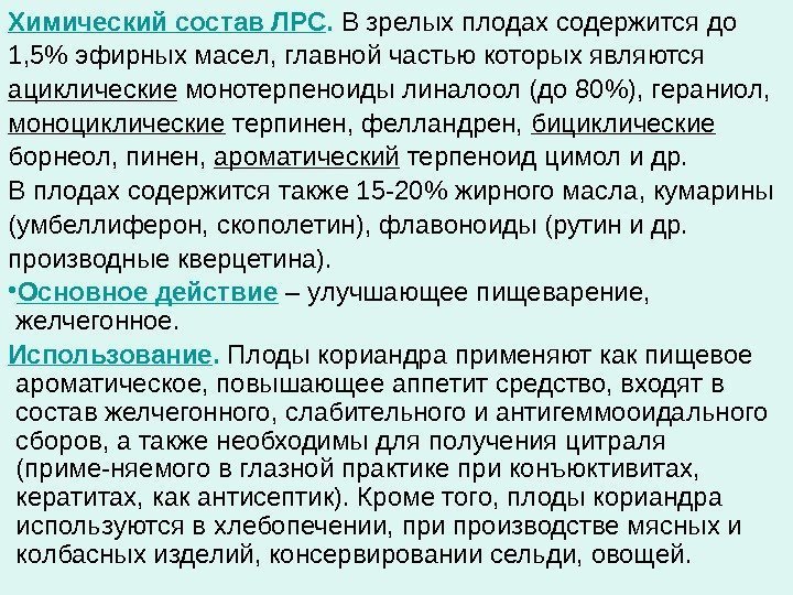 Химический состав ЛРС.  В зрелых плодах содержится до 1, 5 эфирных масел, главной