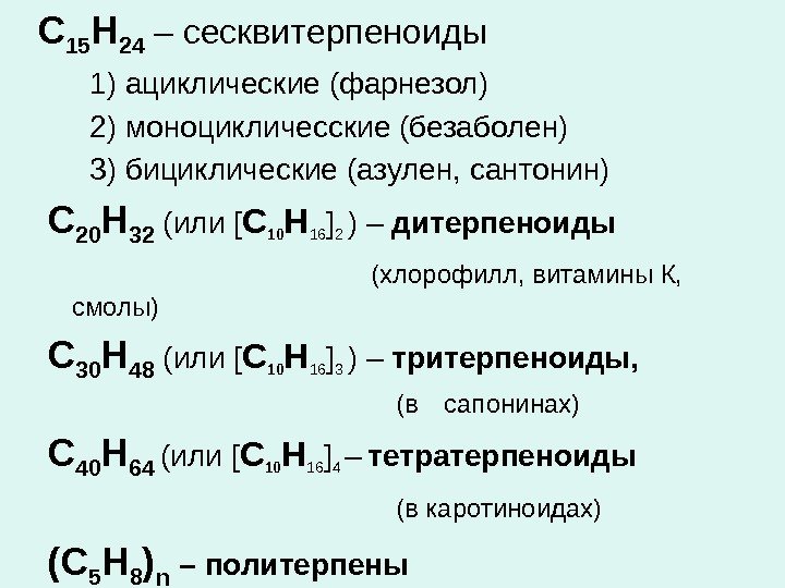   С 15 Н 24 – сесквитерпеноиды  1) ациклические (фарнезол)  2)