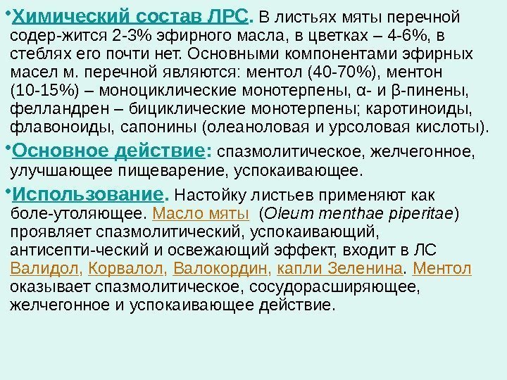  • Химический состав ЛРС.  В листьях мяты перечной содер-жится 2 -3 эфирного