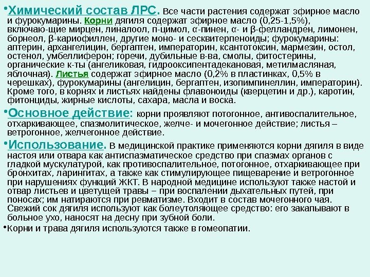  • Химический состав ЛРС.  Все части растения содержат эфирное масло и фурокумарины.