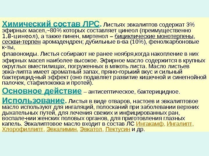 Химический состав ЛРС.  Листьях эвкалиптов содержат 3 эфирных масел, ~80 которых составляет цинеол