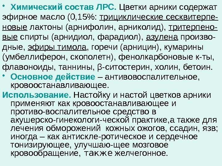  • Химический состав ЛРС.  Цветки арники содержат эфирное масло (0, 15: 