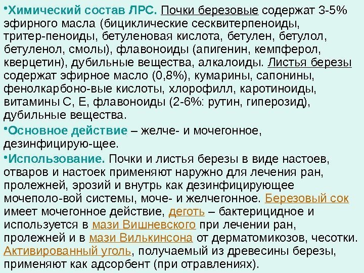  • Химический состав ЛРС.  Почки березовые содержат 3 -5 эфирного масла (бициклические