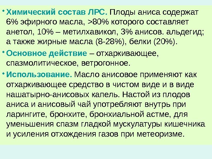  • Химический состав ЛРС.  Плоды аниса содержат 6 эфирного масла, 80 которого