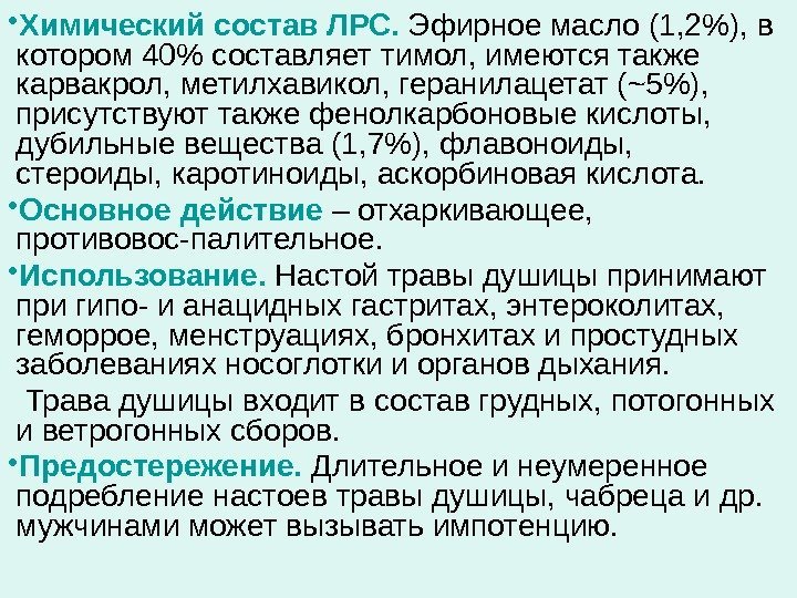  • Химический состав ЛРС.  Эфирное масло (1, 2), в котором 40 составляет