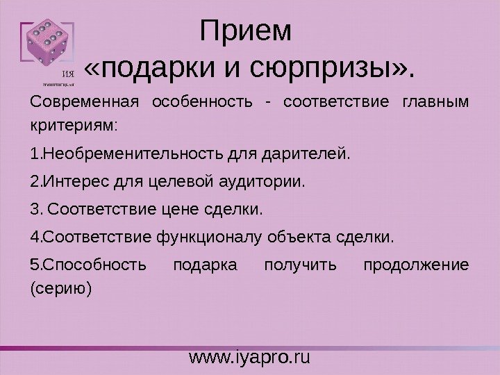 Прием  «подарки и сюрпризы» . Современная особенность - соответствие главным критериям: 1. Необременительность