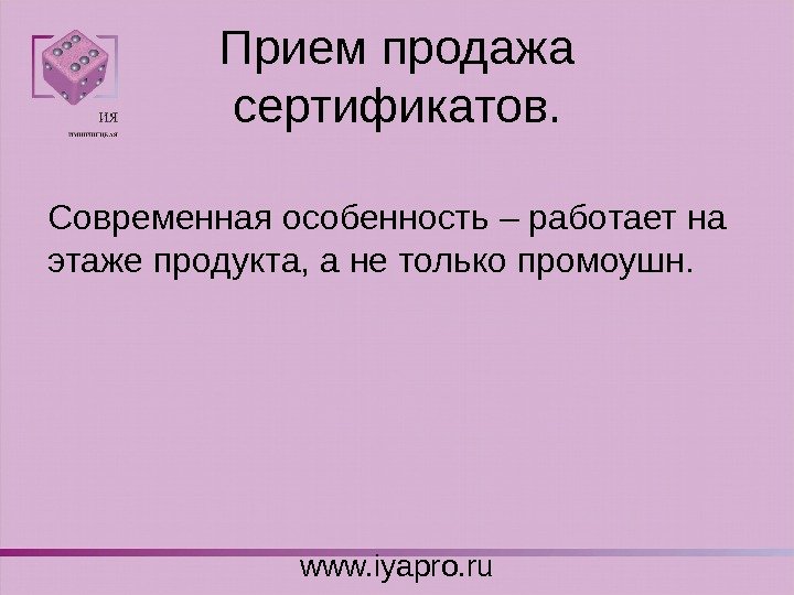 Прием продажа сертификатов. Современная особенность – работает на этаже продукта, а не только промоушн.