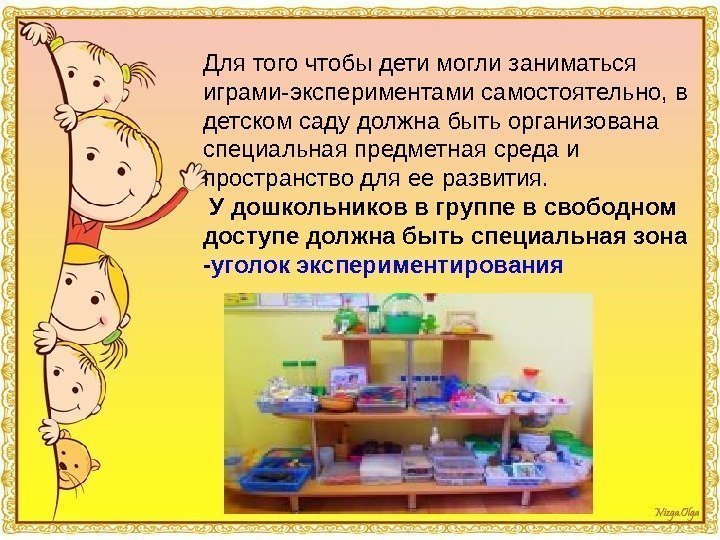 Для того чтобы дети могли заниматься играми-экспериментами самостоятельно, в детском саду должна быть организована