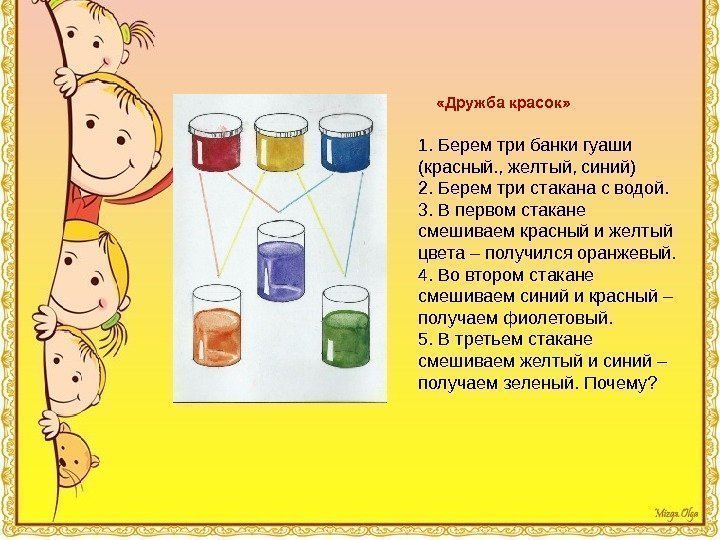  «Дружба красок» 1. Берем три банки гуаши (красный. , желтый, синий) 2. Берем