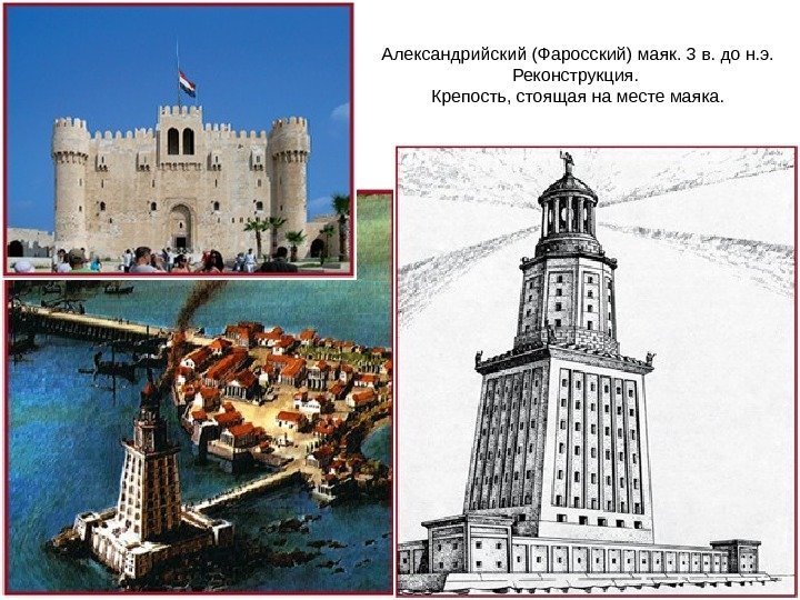 Александрийский (Фаросский) маяк. 3 в. до н. э.  Реконструкция.  Крепость, стоящая на