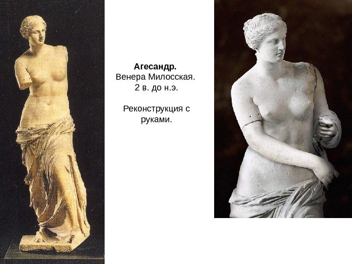 Агесандр.  Венера Милосская.  2 в. до н. э. Реконструкция с руками. 