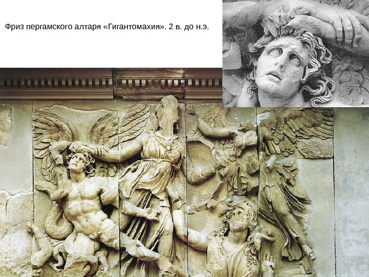 Фриз пергамского алтаря «Гигантомахия» . 2 в. до н. э.  