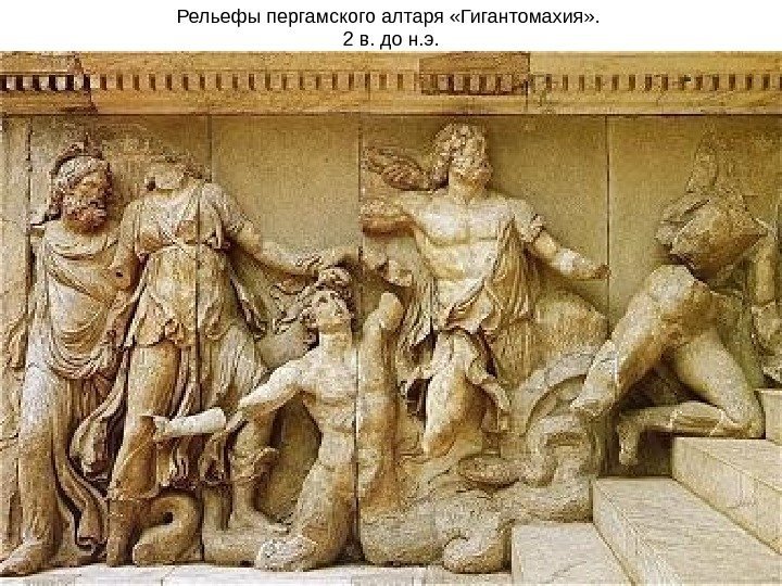 Рельефы пергамского алтаря «Гигантомахия» .  2 в. до н. э. 