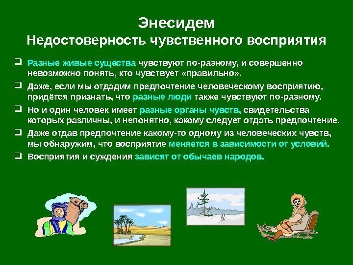   Энесидем Недостоверность чувственного восприятия Разные живые существа чувствуют по-разному, и совершенно невозможно