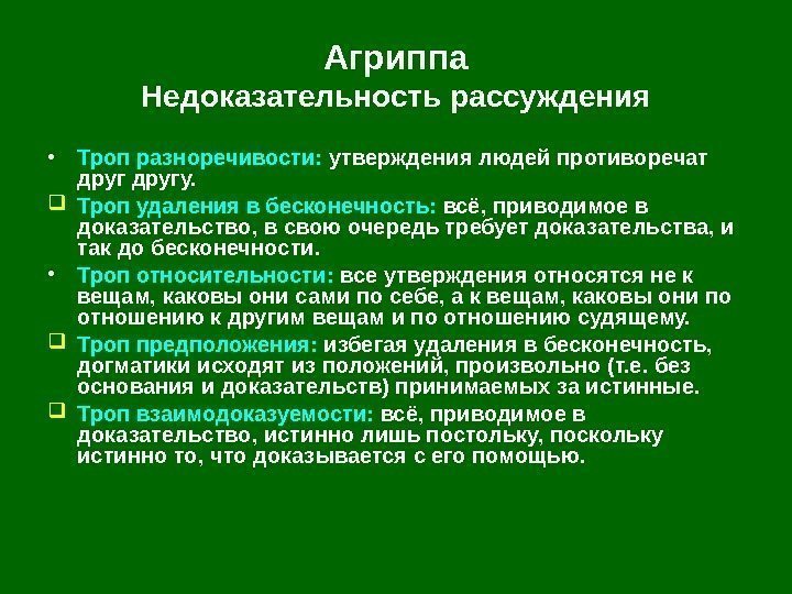   Агриппа Недоказательность рассуждения • Троп разноречивости:  утверждения людей противоречат другу. 