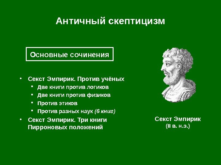   Античный скептицизм • Секст Эмпирик. Против учёных Две книги против логиков Две