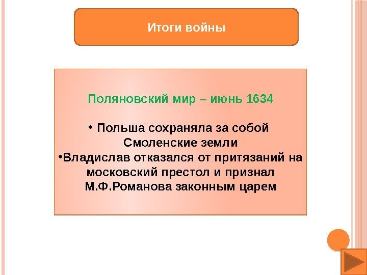 Итоги войны Поляновский мир – июнь 1634 • Польша сохраняла за собой Смоленские земли