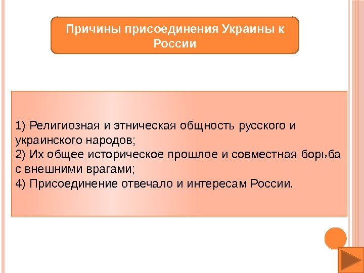 Причины присоединения Украины к России 1) Религиозная и этническая общность русского и украинского народов;