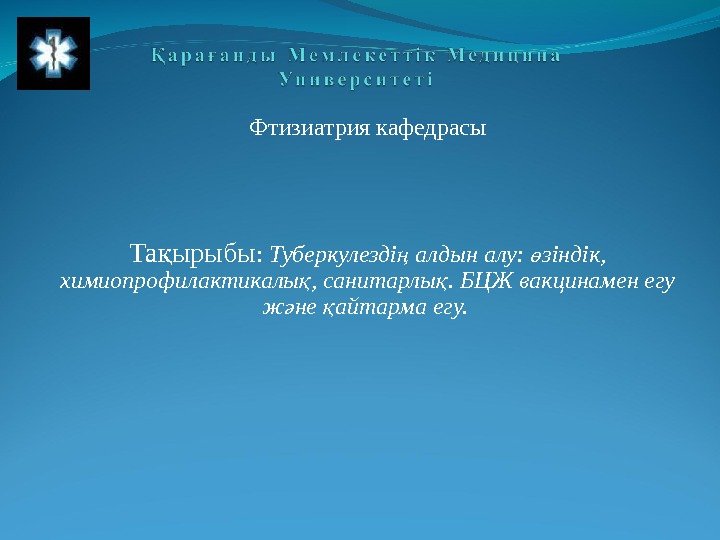 Фтизиатрия кафедрасы Та ырыбық :  Туберкулезді алдын алу:  зіндік, ң ө химиопрофилактикалы