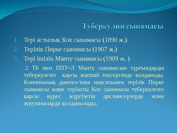 1. Тері астылы Кох сынамасы (1890 ж. )қ 2. Терілік Пирке сынамасы (1907 ж.