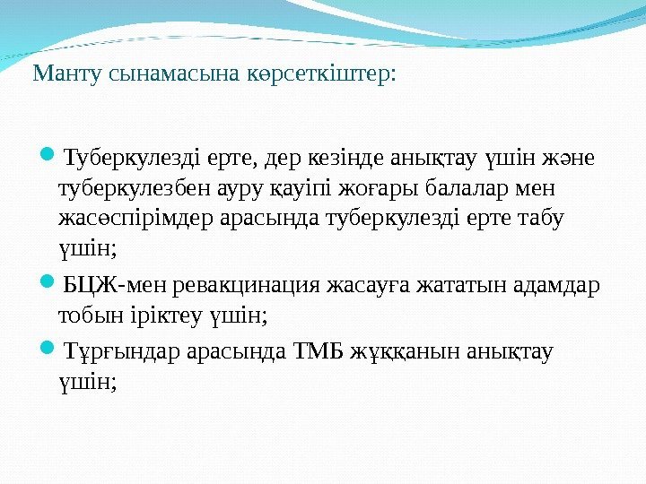 Манту сынамасына к рсеткіштер: ө Туберкулезді ерте, дер кезінде аны тау шін ж не