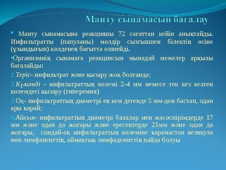  •  Манту сынамасына реакцияны 72 са аттан кейін аны тайды. ғ қ