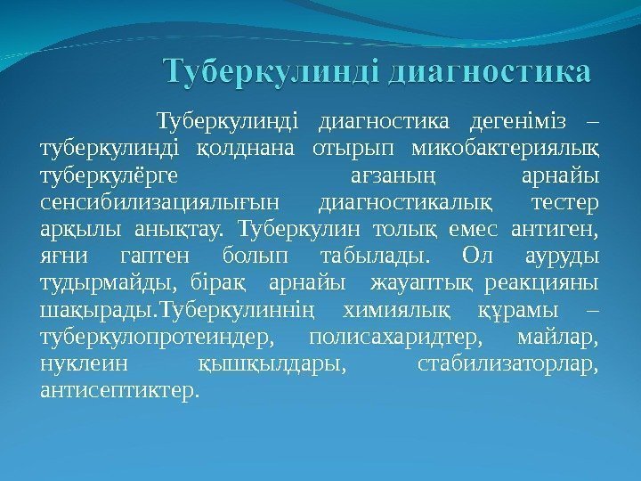   Туберкулинді диагностика дегеніміз – туберкулинді олднана отырып микобактериялы қ қ туберкул ё