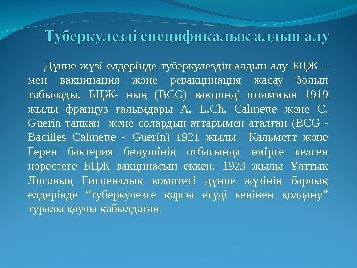   Д ние ж зі елдерінде туберкулезді  алдын алу БЦЖ – ү