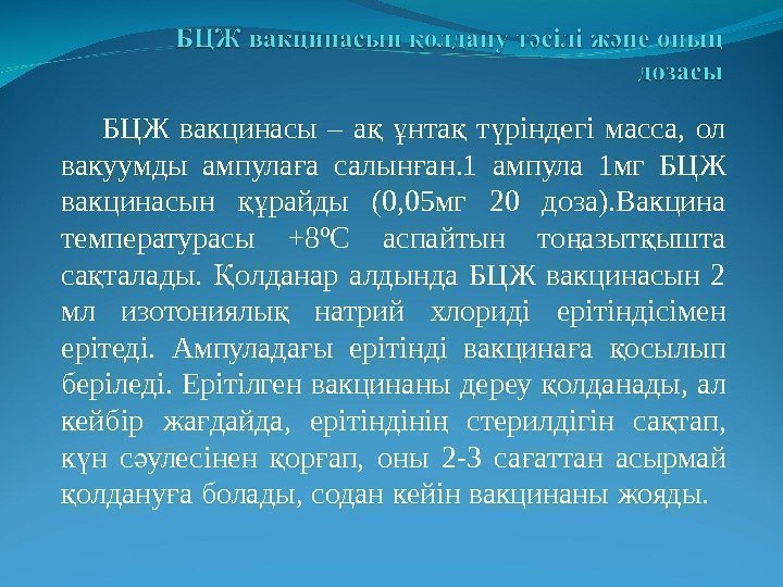   БЦЖ вакцинасы – а  нта  т ріндегі масса,  ол