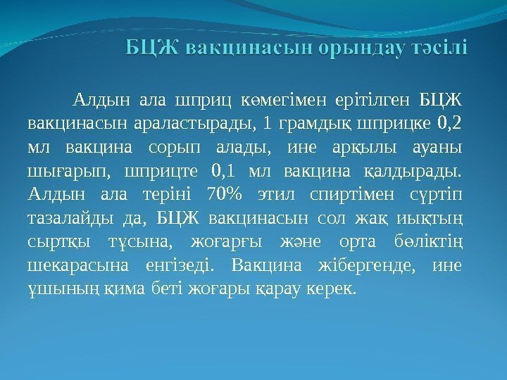    Алдын ала шприц к мегімен ерітілген БЦЖ ө вакцинасын араластырады, 