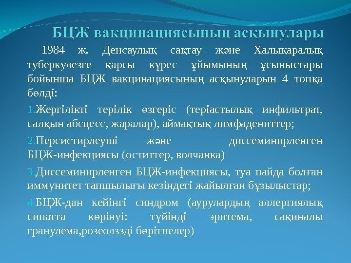  1984 ж.  Денсаулы  са тау ж не Халы аралы қ қ