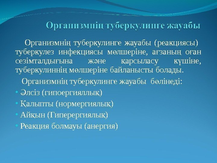  Организмні  туберкулинге жауабы (реакциясы)  ң туберкулез инфекциясы м лшеріне,  а