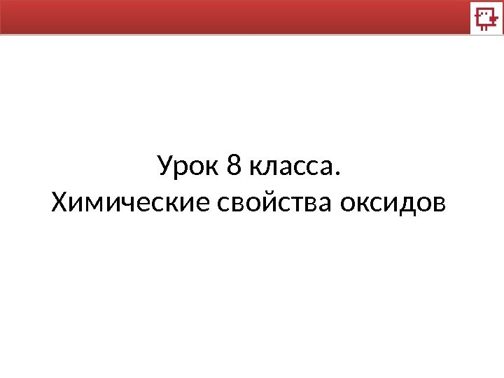 Урок 8 класса. Химические свойства оксидов 