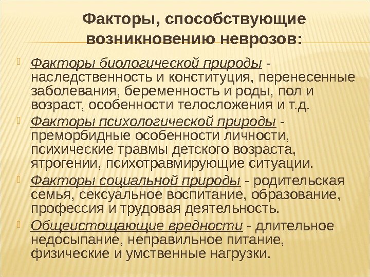 Факторы, способствующие возникновению неврозов:  Факторы биологической природы - наследственность и конституция, перенесенные заболевания,