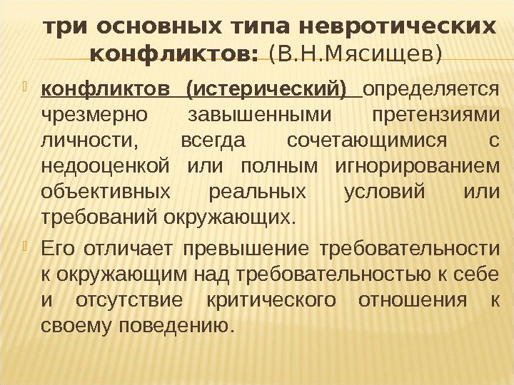 три основных типа невротических конфликтов:  (В. Н. Мясищев)  конфликтов (истерический) определяется чрезмерно