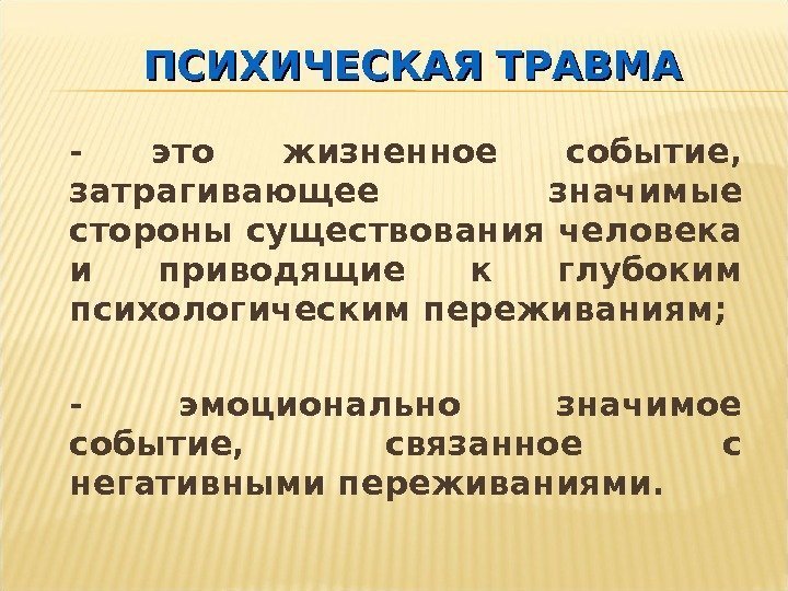 - это жизненное событие,  затрагивающее значимые стороны существования человека и приводящие к глубоким