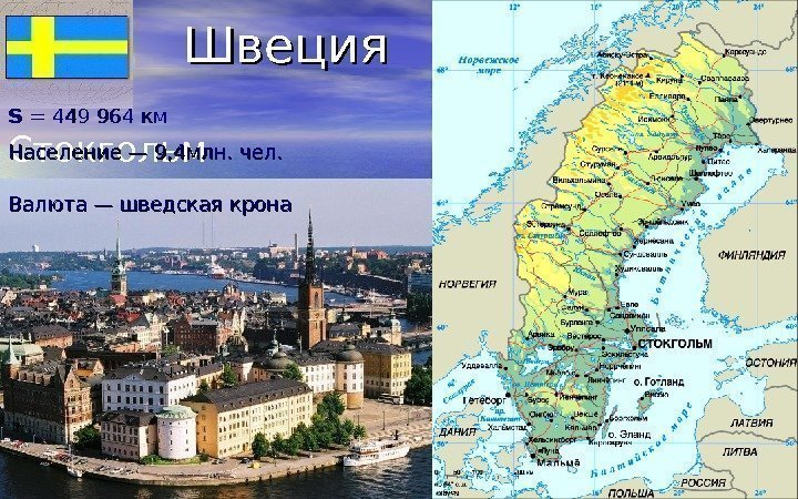 Швеция      Стокгольм SS = 449 964 км Население —