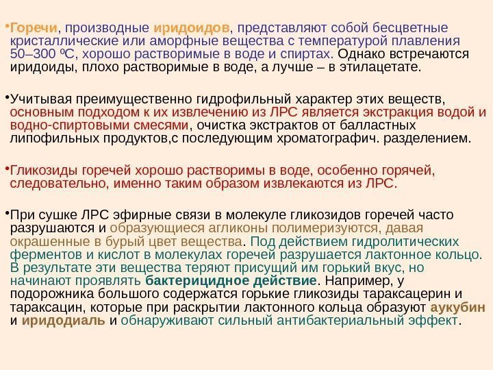  • Горечи , производные иридоидов , представляют собой бесцветные кристаллические или аморфные вещества