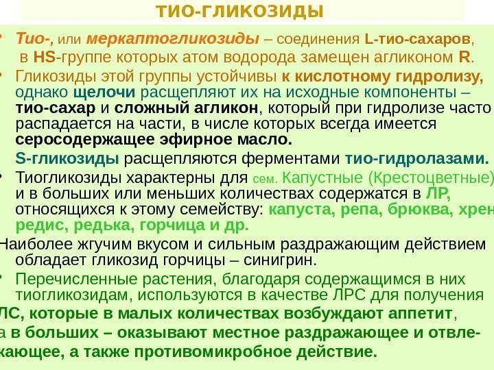 ТИО-ГЛИКОЗИДЫ  • Тио- ,  или  меркаптогликозиды – соединения L-тио-сахаров , 