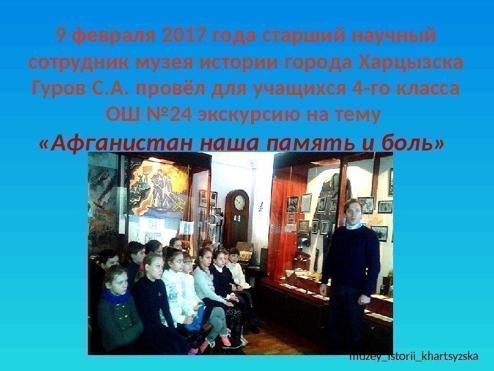 9 февраля 2017 года старший научный сотрудник музея истории города Харцызска Гуров С. А.