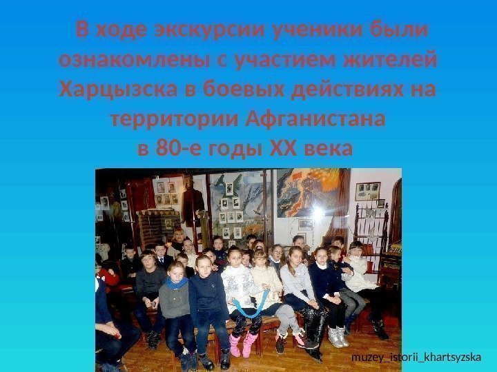  В ходе экскурсии ученики были ознакомлены с участием жителей Харцызска в боевых действиях