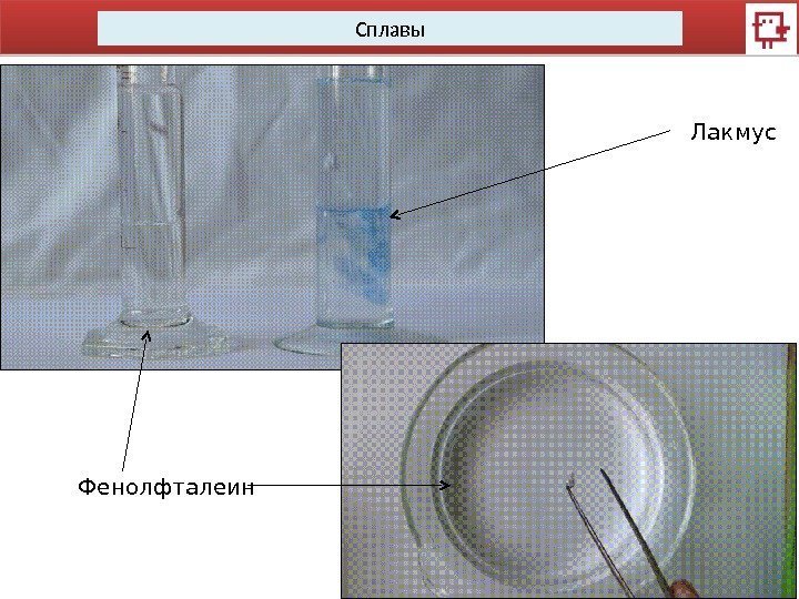 Сплавы Фенолфталеин Лакмус 