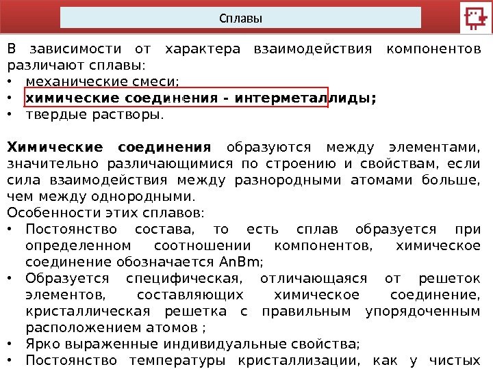 Сплавы В зависимости от характера взаимодействия компонентов различают сплавы:  • механические смеси; 