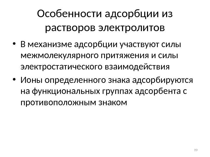 Особенности адсорбции из растворов электролитов • В механизме адсорбции участвуют силы межмолекулярного притяжения и