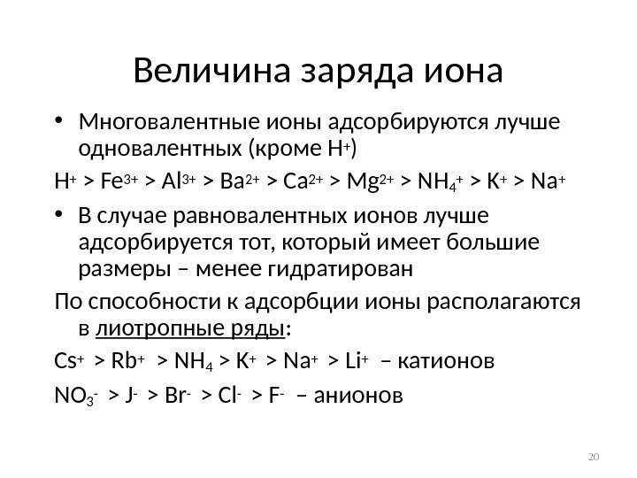 Величина заряда иона • Многовалентные ионы адсорбируются лучше  одновалентных (кроме Н + )