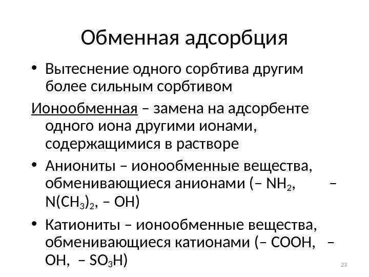 Обменная адсорбция • Вытеснение одного сорбтива другим более сильным сорбтивом Ионообменная – замена на