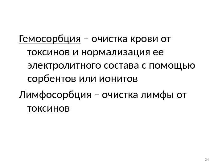 Гемосорбция – очистка крови от токсинов и нормализация ее электролитного состава с помощью сорбентов