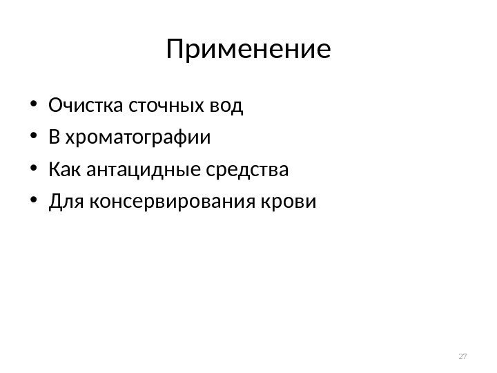 Применение • Очистка сточных вод • В хроматографии • Как антацидные средства • Для