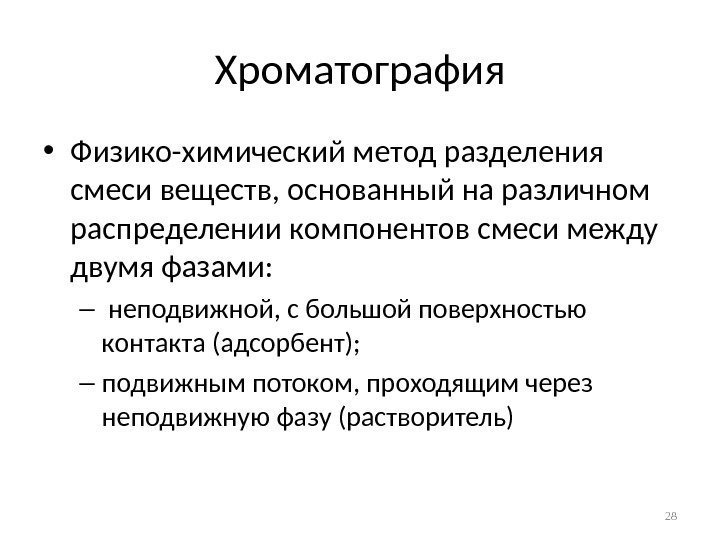 Хроматография • Физико-химический метод разделения смеси веществ, основанный на различном распределении компонентов смеси между